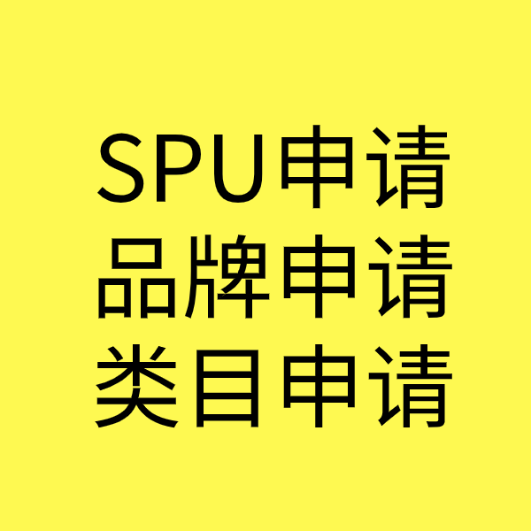 绥德SPU品牌申请